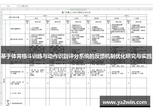 基于体育格斗训练与动作识别评分系统的反馈机制优化研究与实践