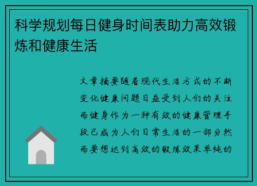 科学规划每日健身时间表助力高效锻炼和健康生活