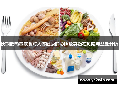 长期低热量饮食对人体健康的影响及其潜在风险与益处分析